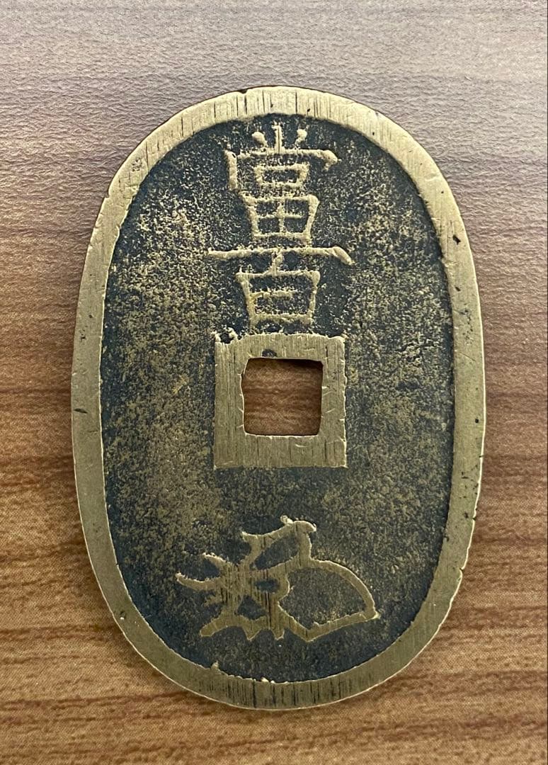 天保通宝・寛永通宝 金属製