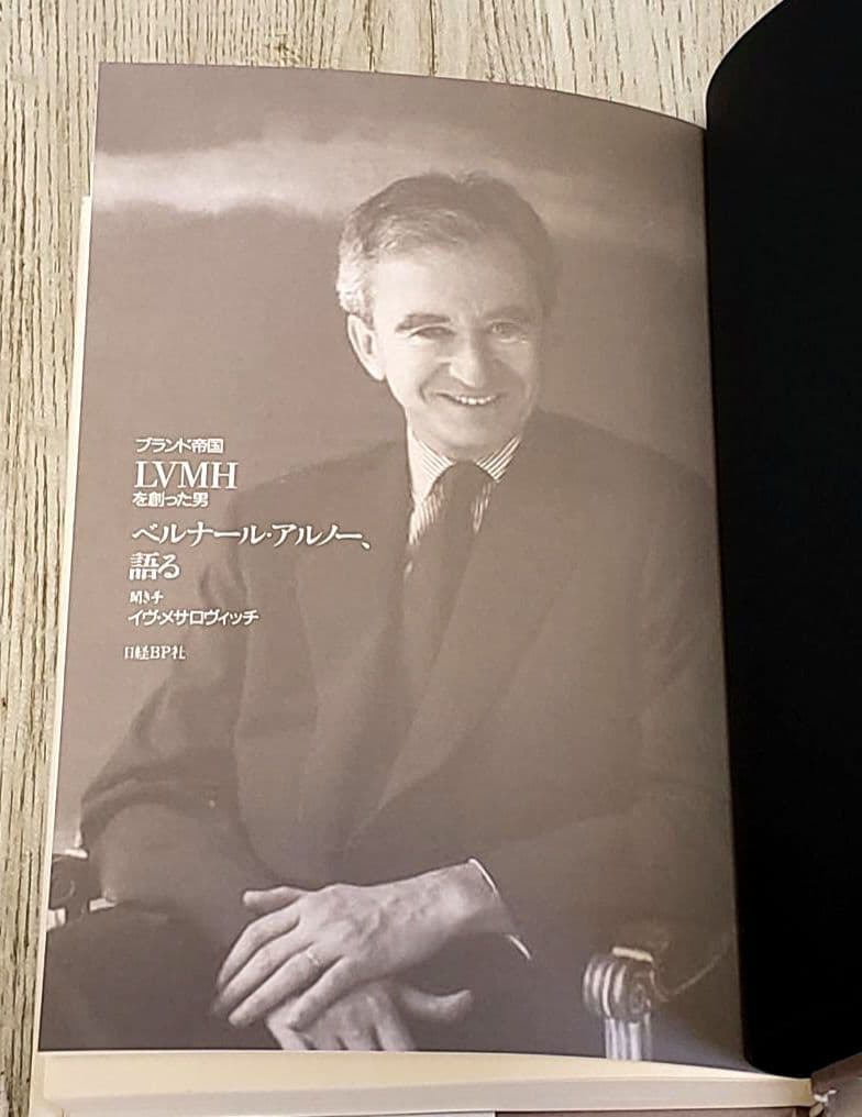 【専用】ベルナール・アルノー、語る ブランド帝国LVMHを創った男 絶版