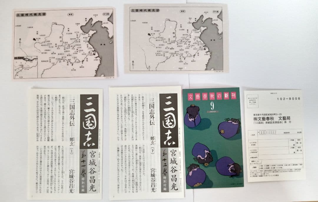 初版　三国志 第1巻～第12巻(全巻)　外伝　13冊セット　宮城谷昌光