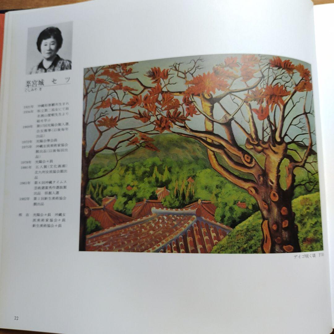 沖縄現代画家78人 No.2