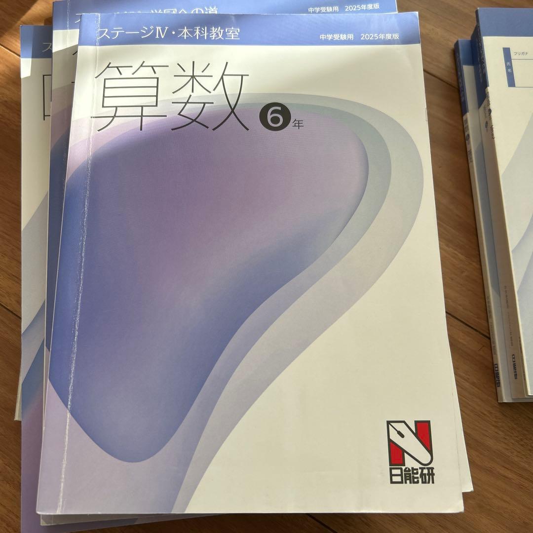日能研　ステージIV 国語算数テキスト六年生2025年度版