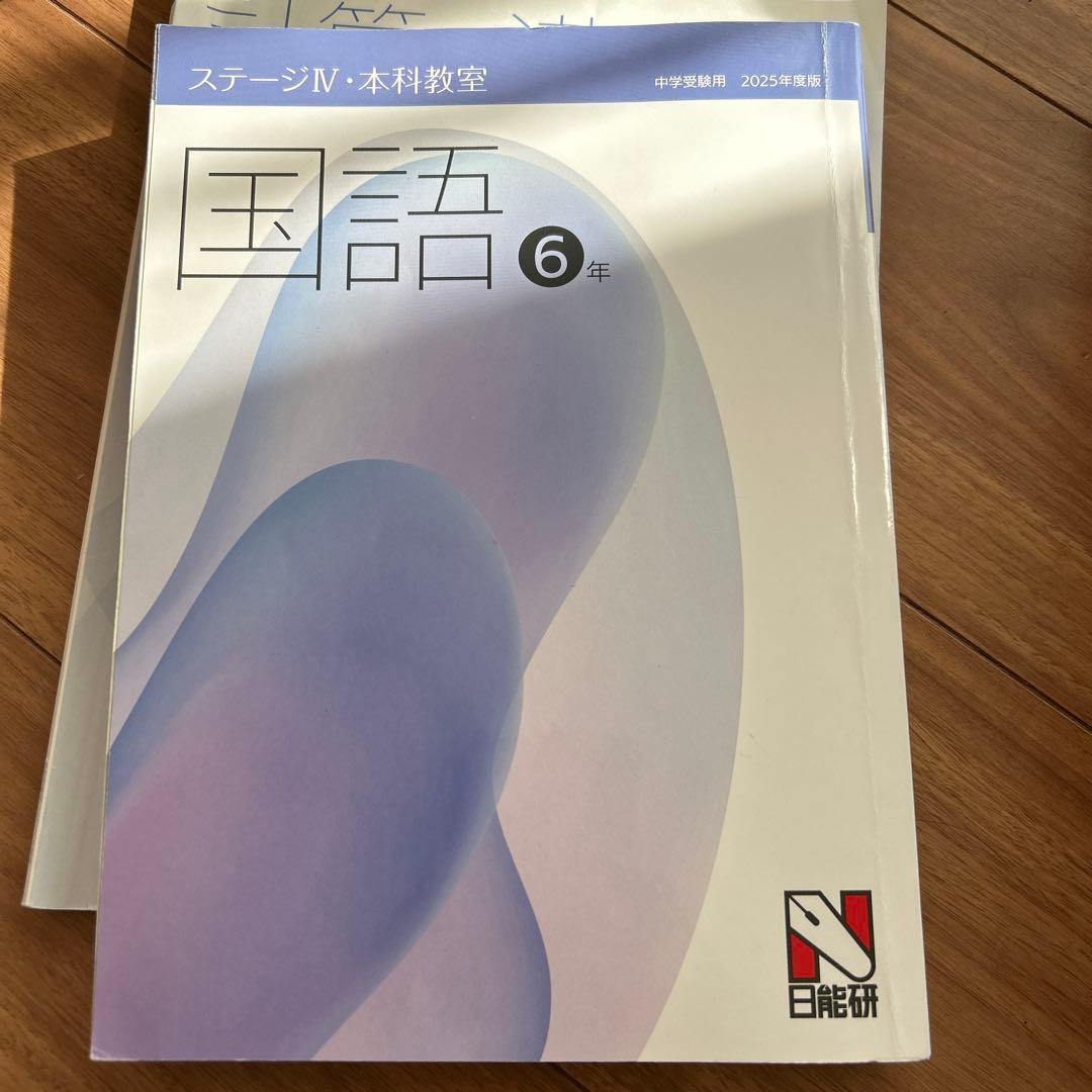 日能研　ステージIV 国語算数テキスト六年生2025年度版