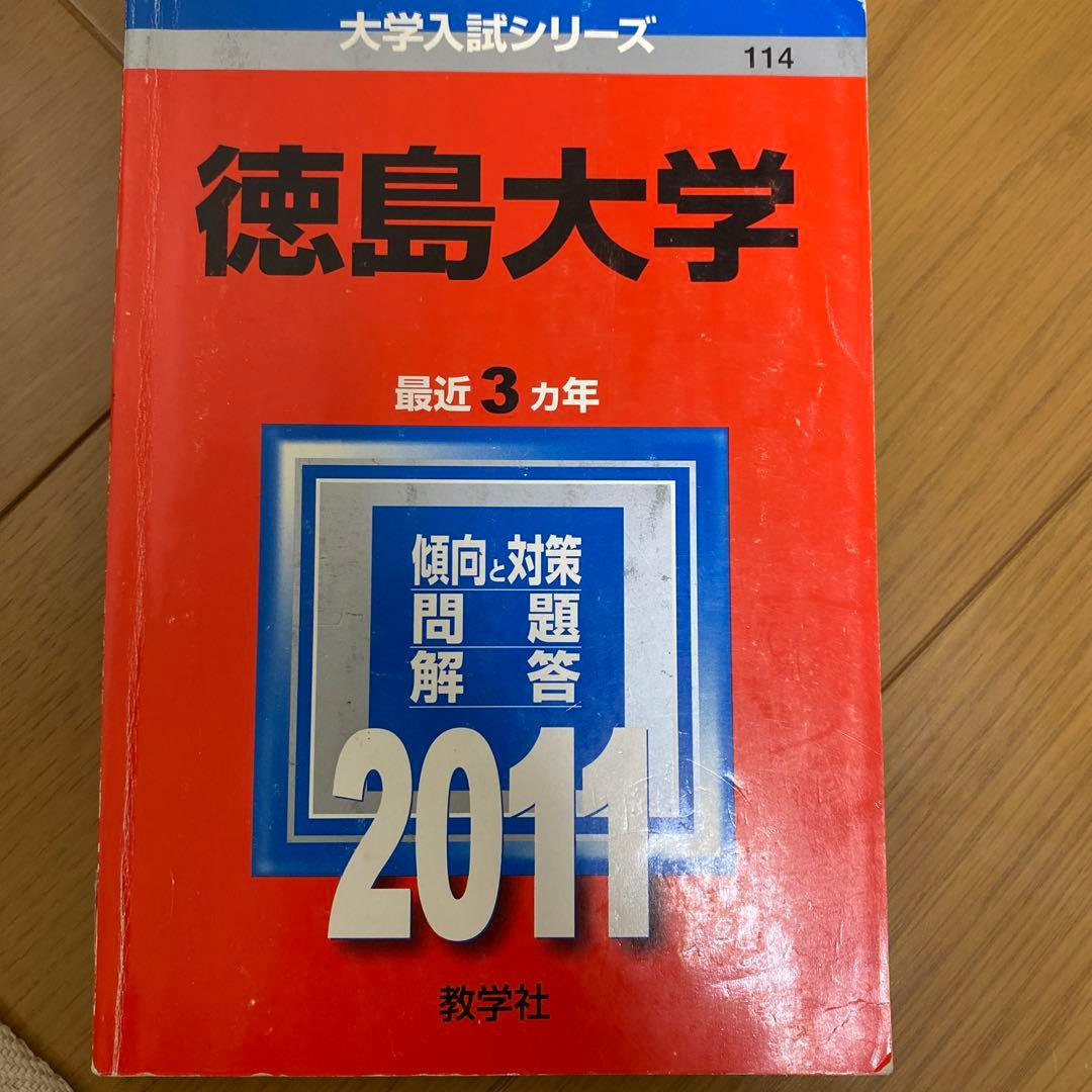 徳島大学 赤本　22年分