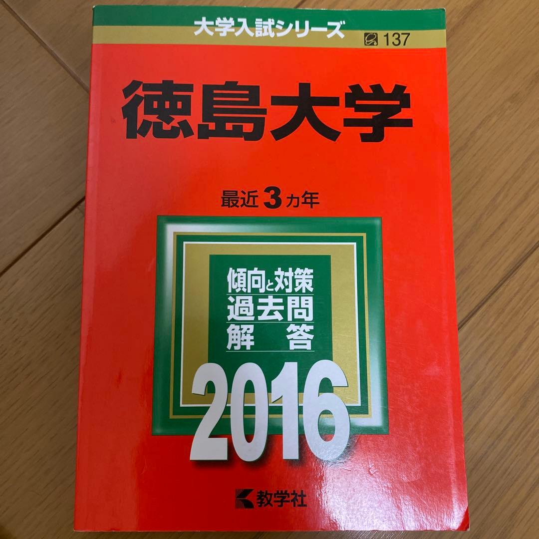 徳島大学 赤本　22年分