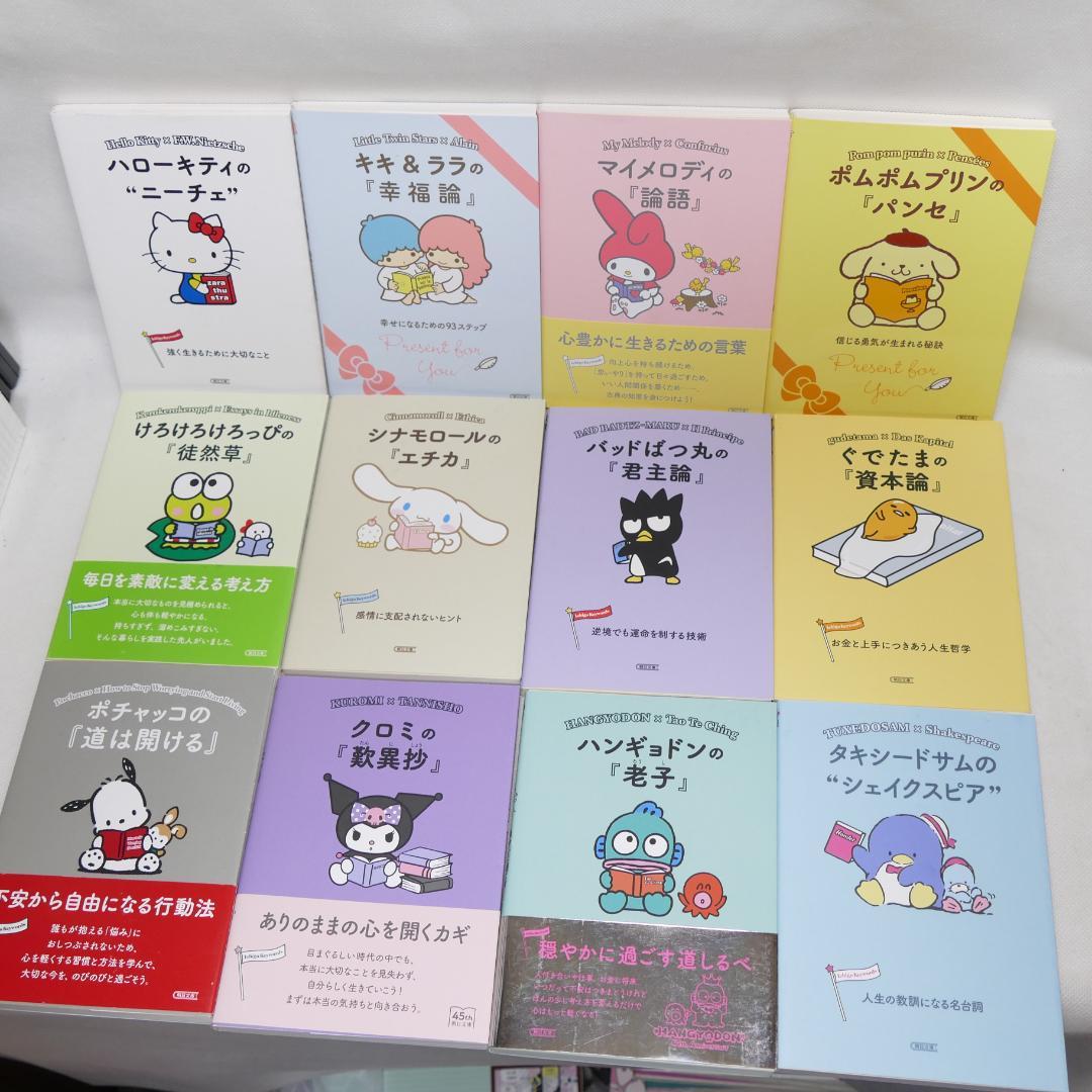 サンリオ・キャラクターと読む楽しい『哲学』全12巻セット