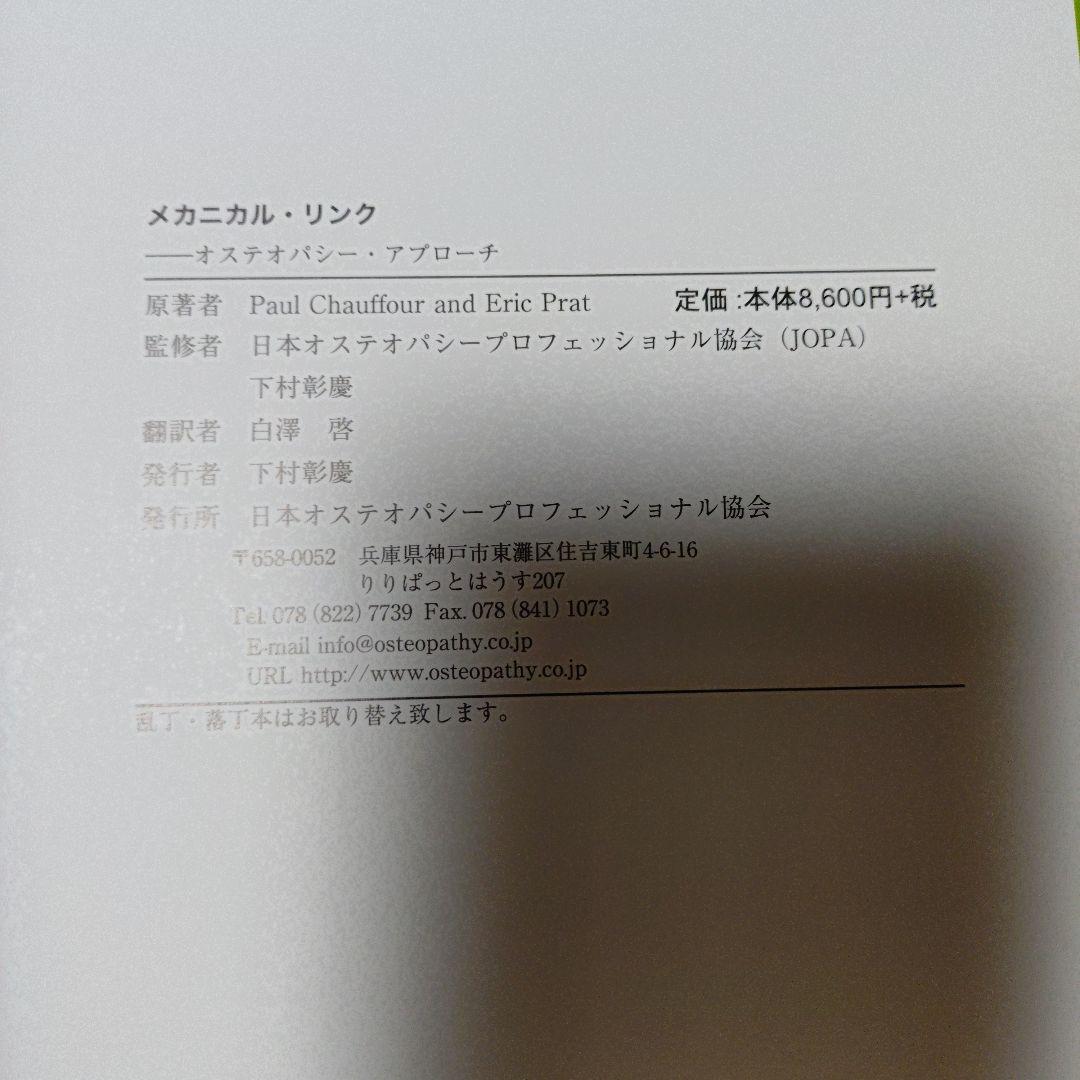 メカニカル・リンク オステオパシーアプローチ