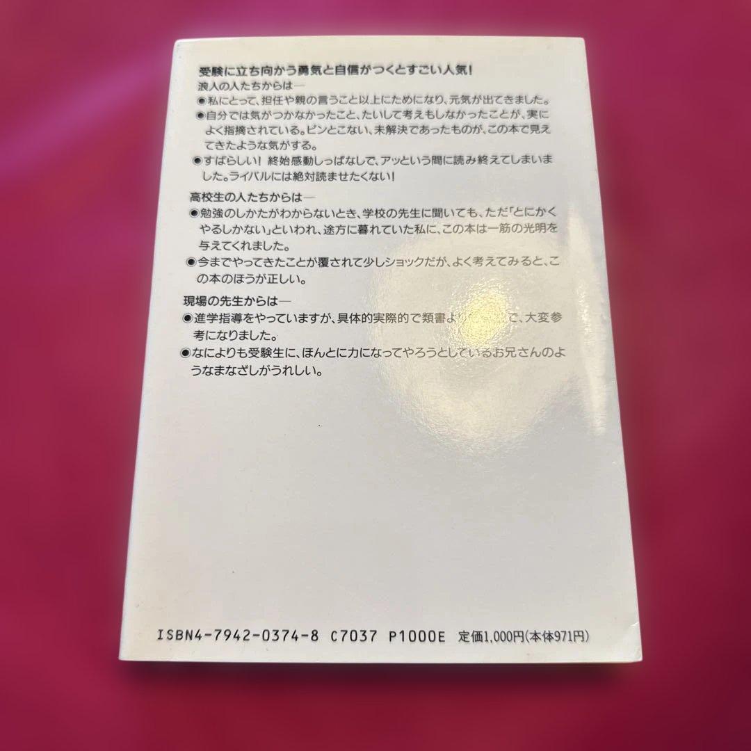 モリモリ受験勉強の集中講義　宮崎尊　草思社　★書込みなし