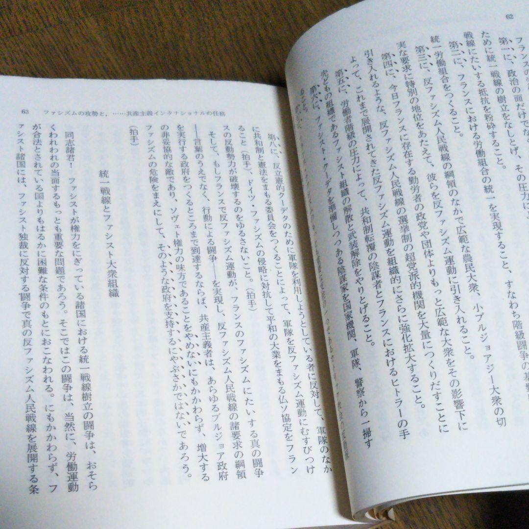 帯付　新訳　反ファシズム統一戦線　ディミトロフ　坂井信義　村田陽一 訳　国民文庫