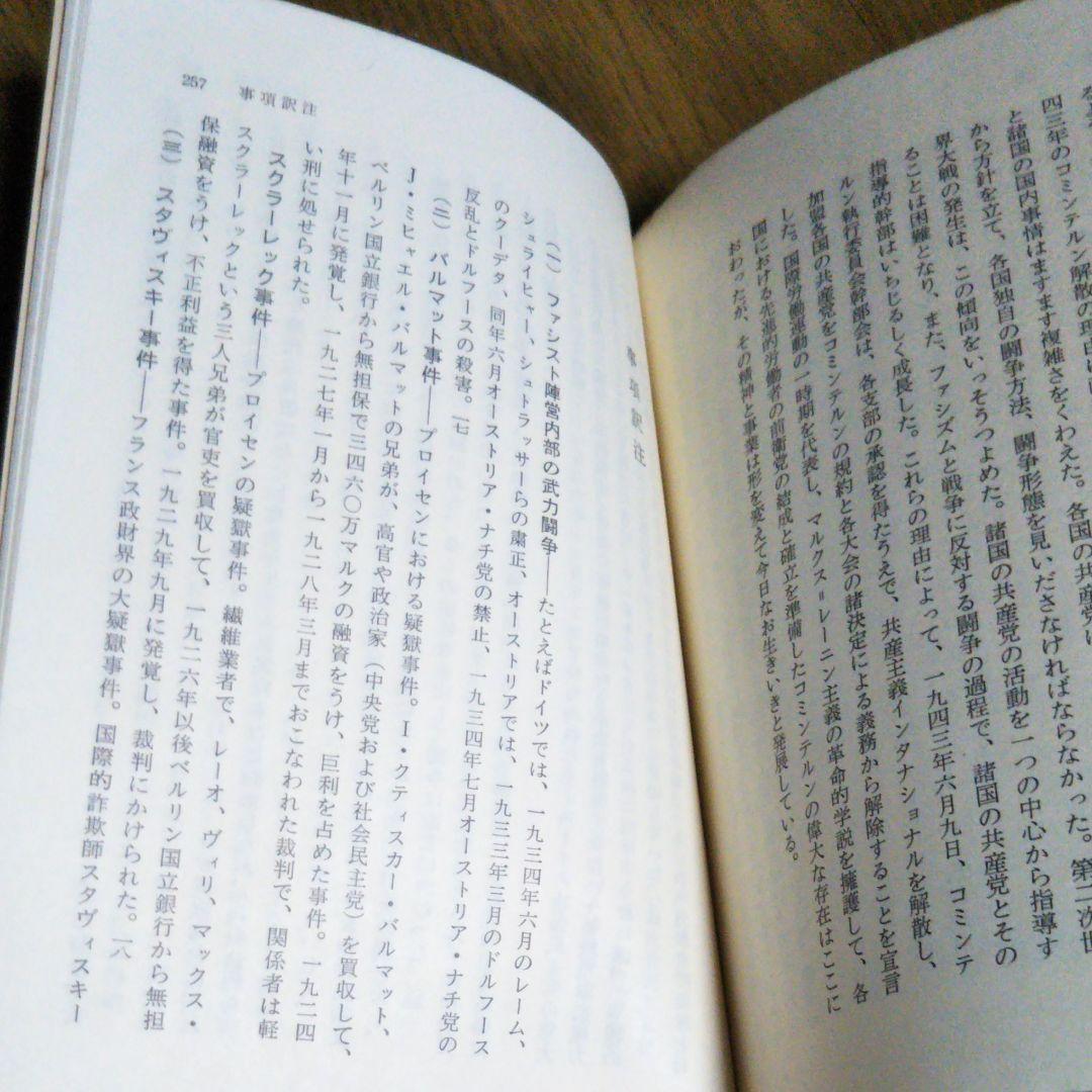 帯付　新訳　反ファシズム統一戦線　ディミトロフ　坂井信義　村田陽一 訳　国民文庫