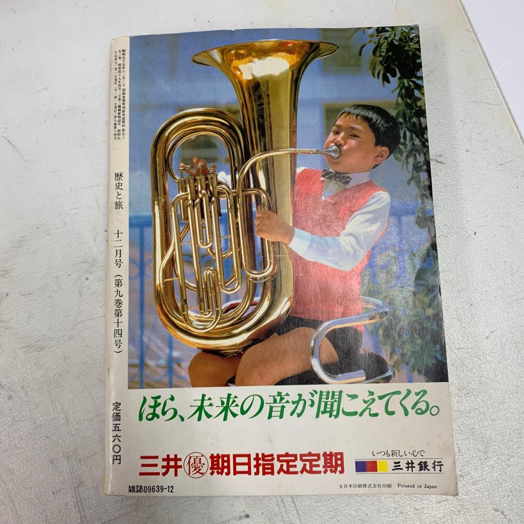 歴史と旅　占いと予言の日本史　秋田書店