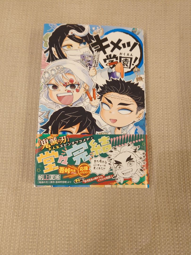 キメツ学園 全巻セット