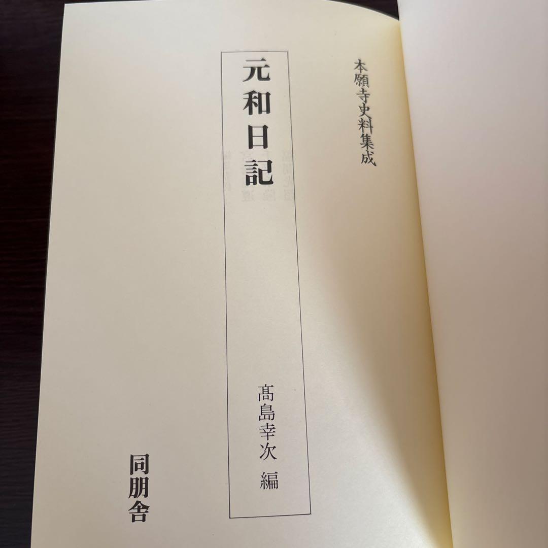 【極美品】本願寺史料集成 元和日記（本願寺史料研究所 編）