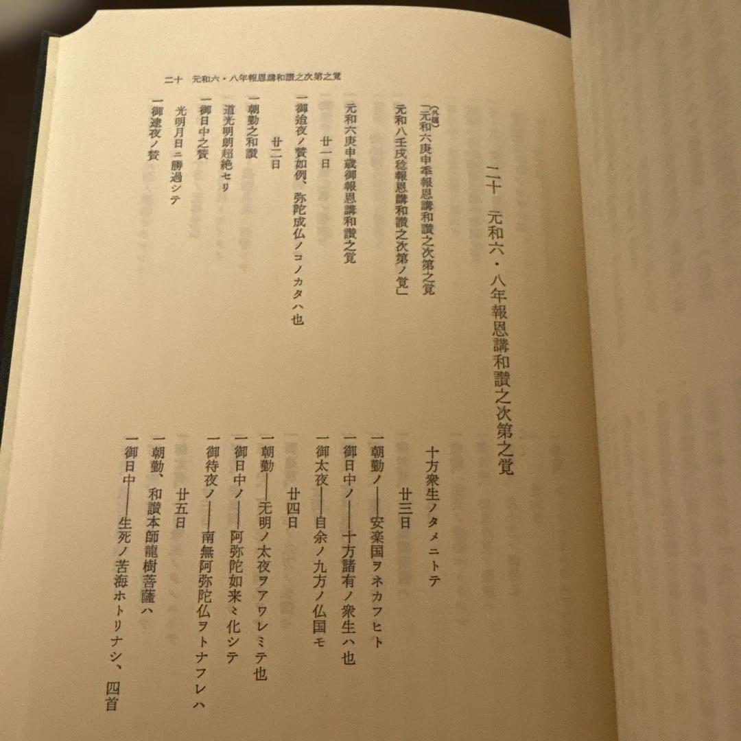【極美品】本願寺史料集成 元和日記（本願寺史料研究所 編）