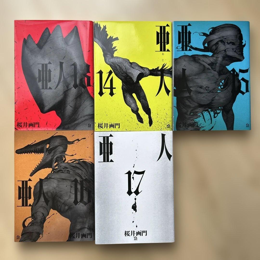 亜人 全巻セット 全17巻
