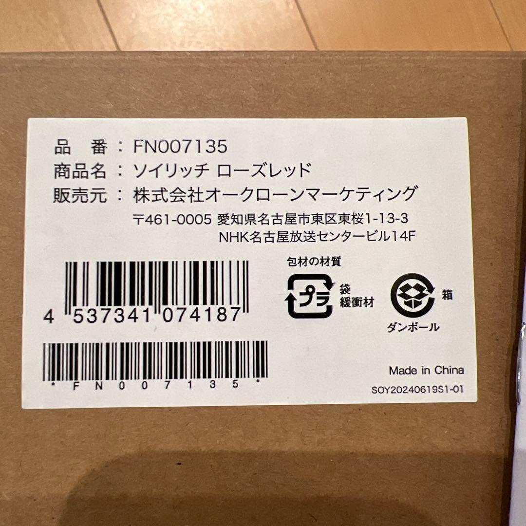 【新品】ソイリッチ　ローズレッド　SOY RICH 赤
