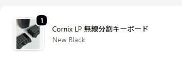 Cornix LP New Black + LAKキーキャップ + キープラー