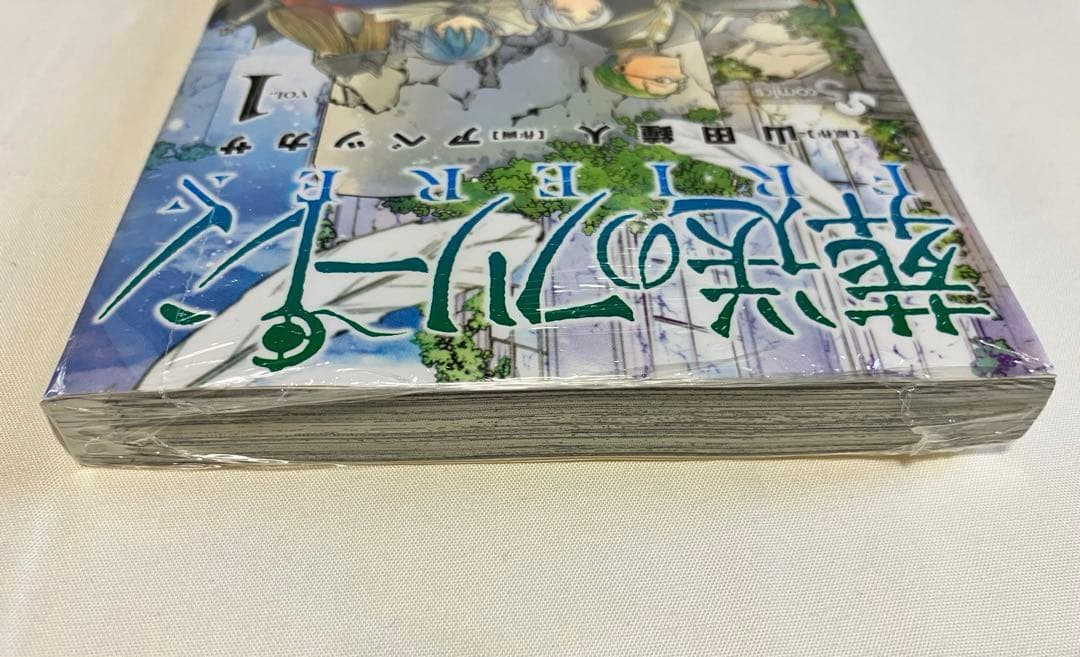葬送のフリーレン1巻【初版・未開封】