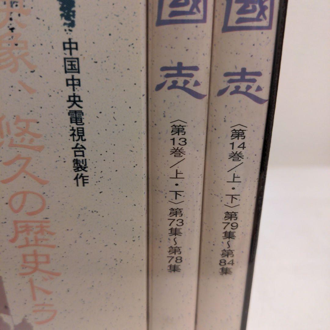 三国志 DVDセット 全14巻84集　未開封　中国　日本語字幕　歴史