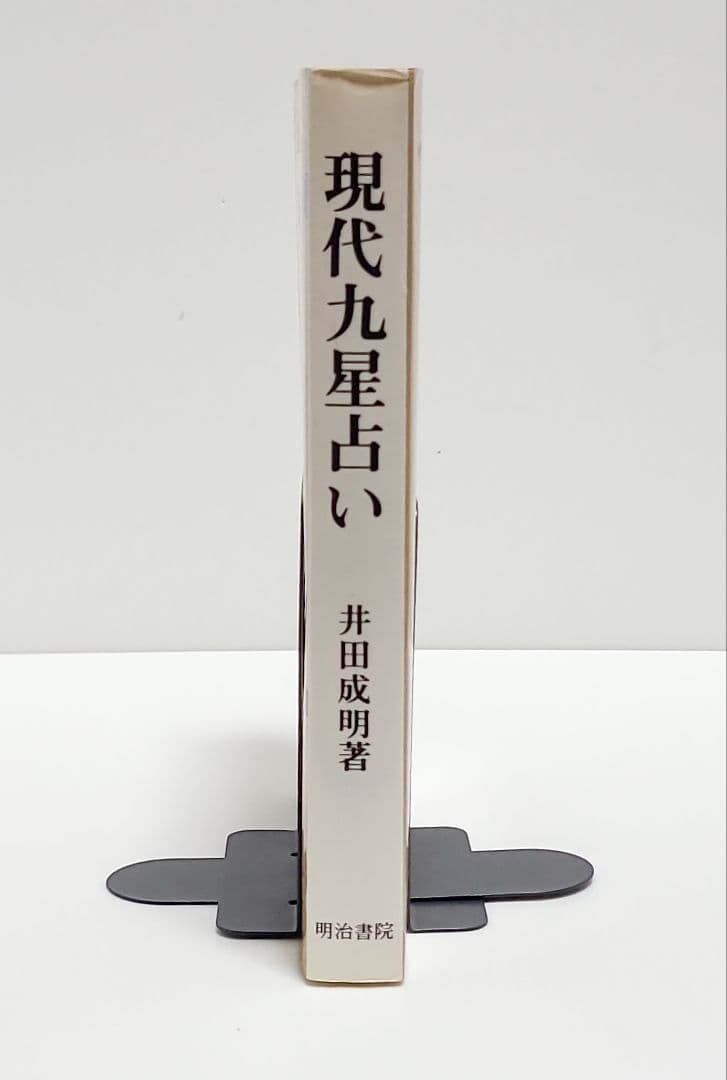 現代九星占い 井田成明著　明治書院　占い　心理学　希少品　匿名発送