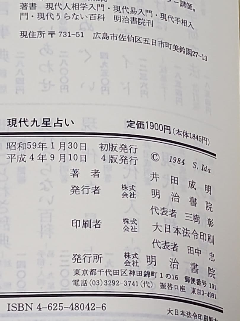 現代九星占い 井田成明著　明治書院　占い　心理学　希少品　匿名発送