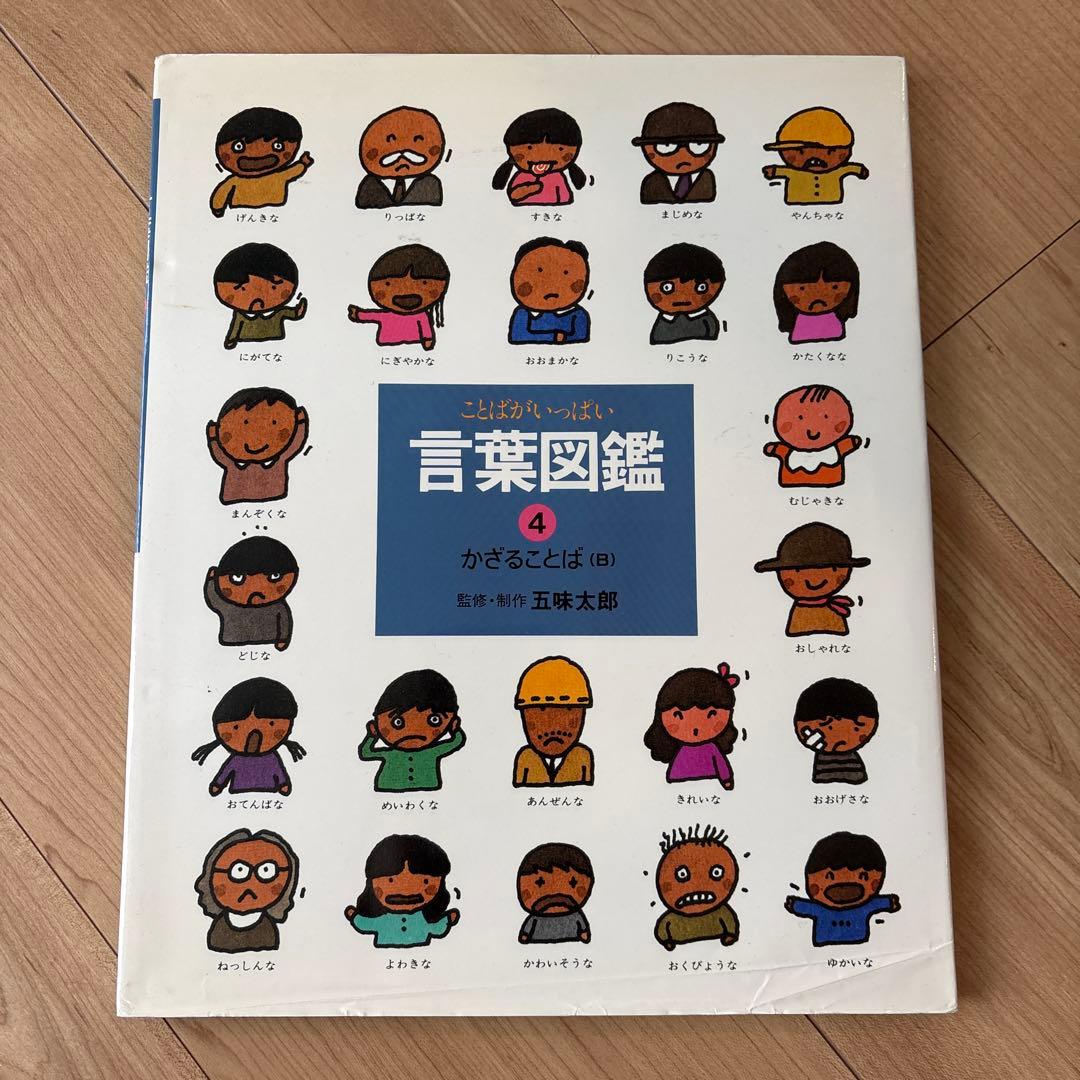 【まとめ売り】言葉図鑑 全10巻 五味太郎