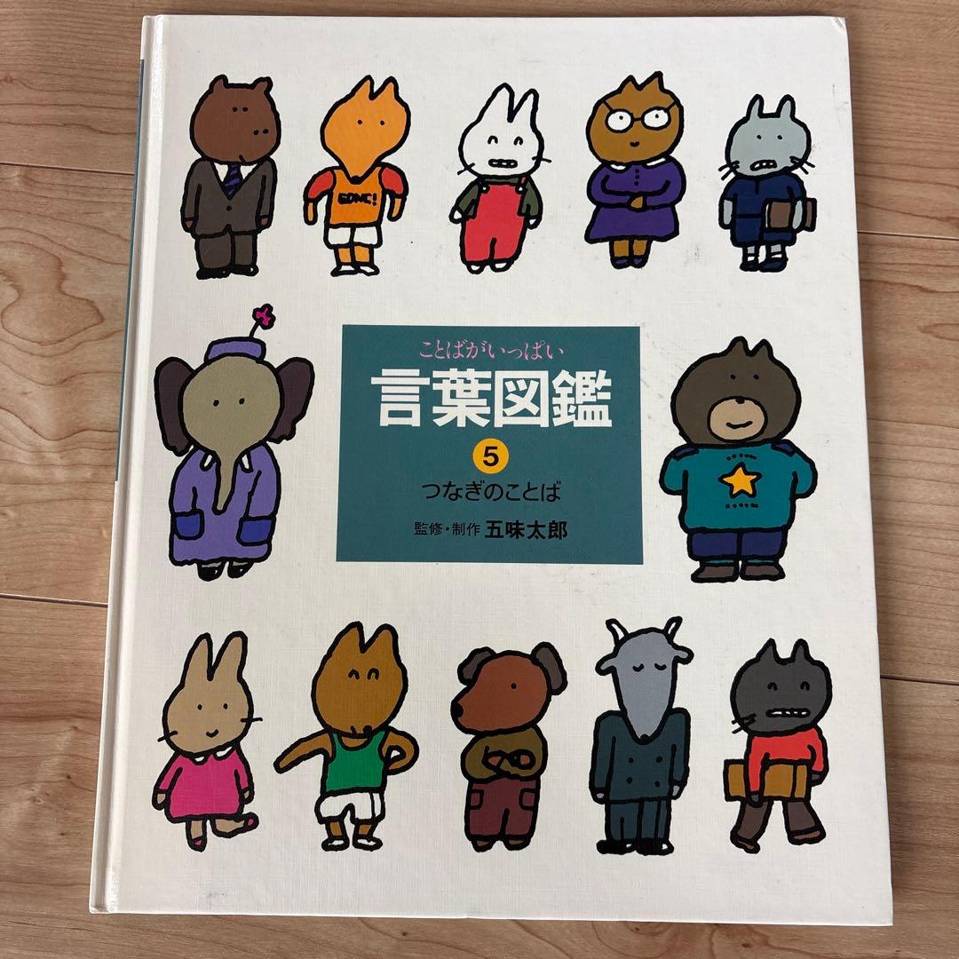 【まとめ売り】言葉図鑑 全10巻 五味太郎