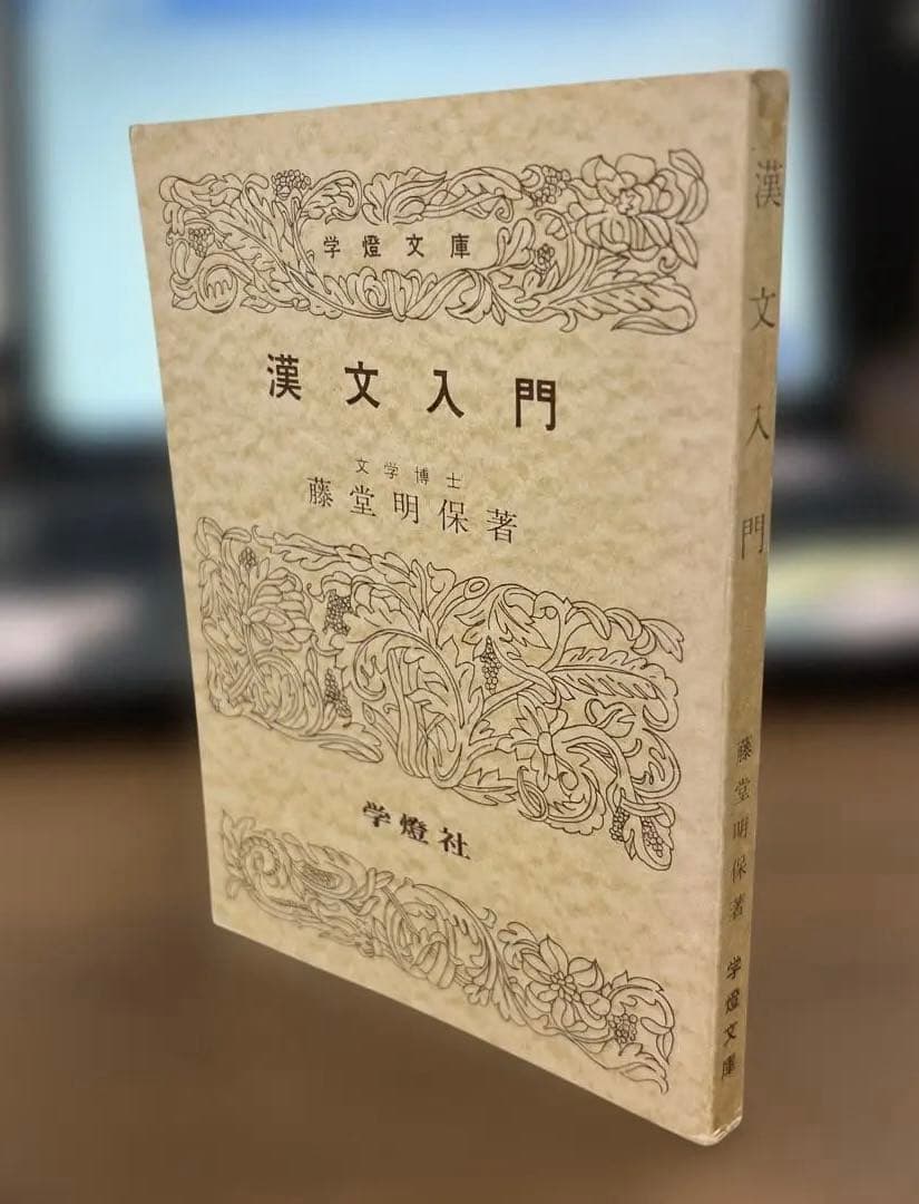 【絶版、超希少】漢文入門（藤堂明保著）学燈社