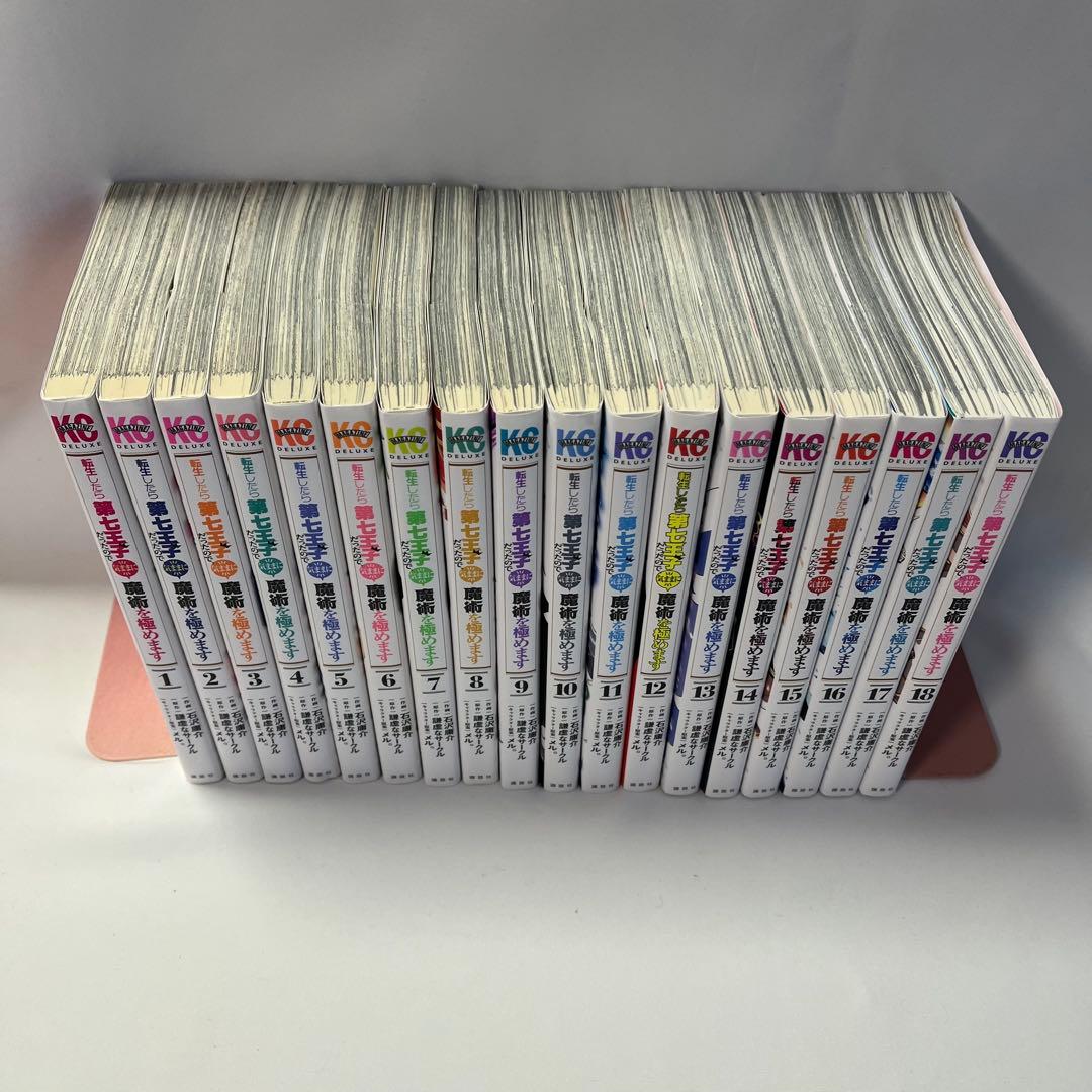 転生したら第七王子だったので気ままに魔術を極めます1〜18巻