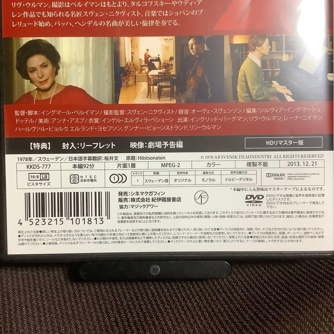 【廃盤】『秋のソナタ』イングマール・ベルイマン(紀伊國屋書店/DVD)【セル版】