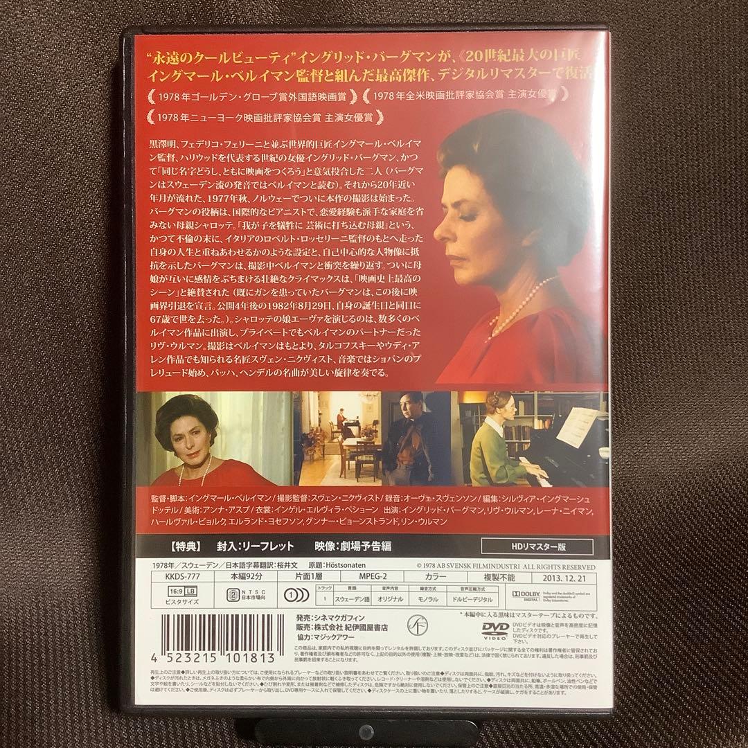 【廃盤】『秋のソナタ』イングマール・ベルイマン(紀伊國屋書店/DVD)【セル版】