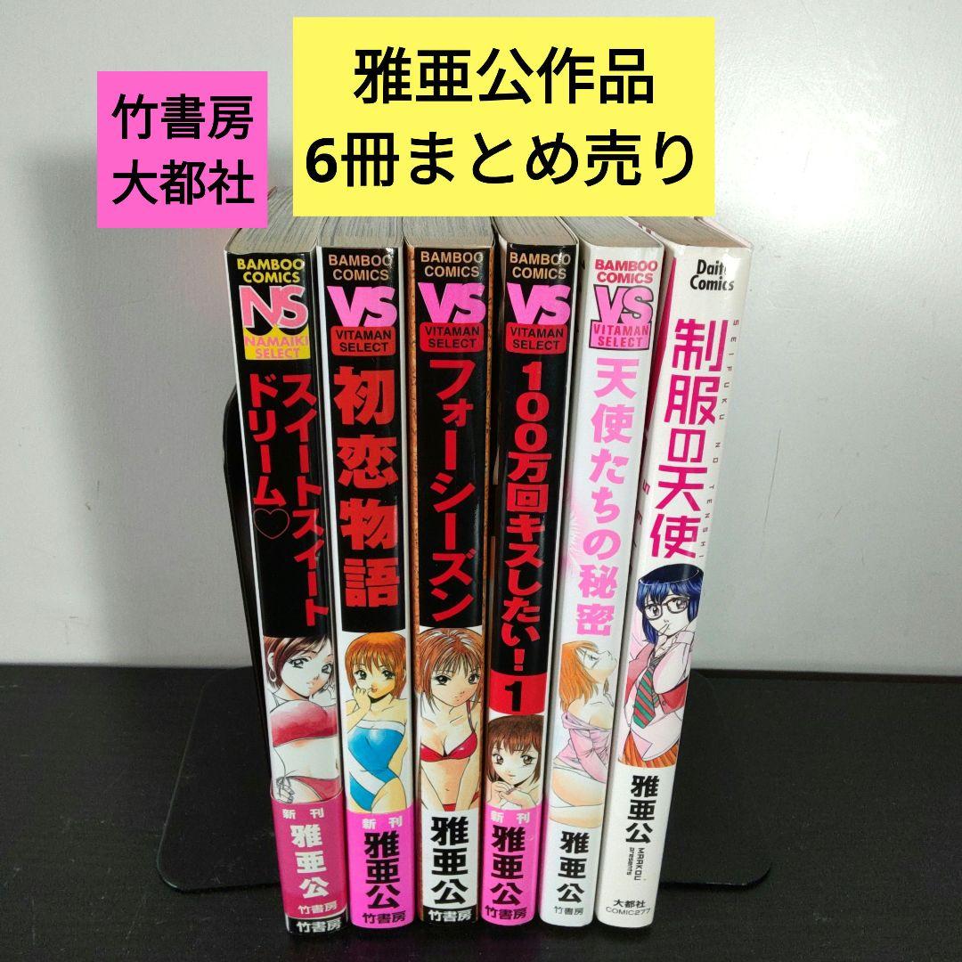 専用ページ　雅亜公　作品19冊まとめ売り