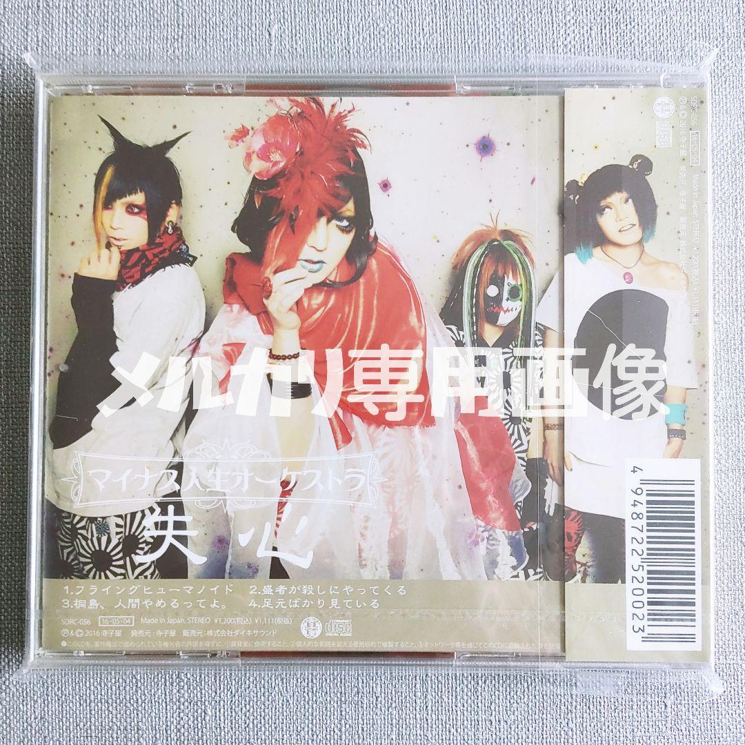 廃盤【美品】マイナス人生オーケストラ『失心』キボウ屋本舗マツタケワークス秘密結社