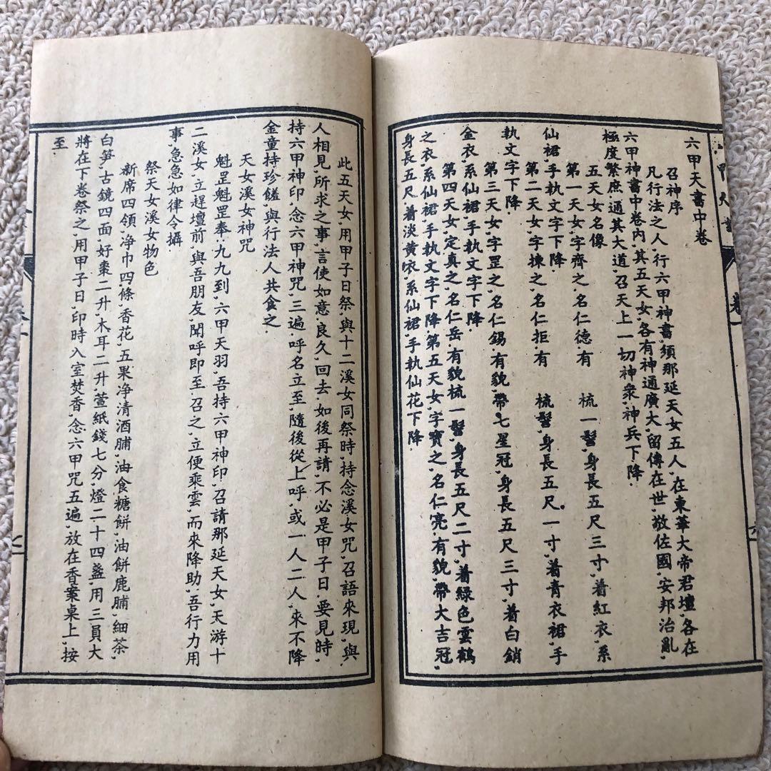 古書　古本　旧蔵　六甲神天　改良絵図　光緒五年』—— 道教秘術を伝える神秘の古本