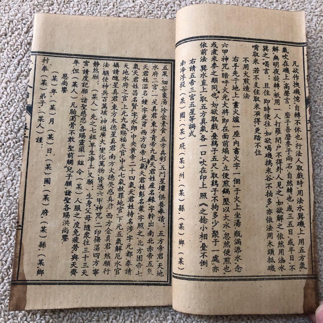 古書　古本　旧蔵　六甲神天　改良絵図　光緒五年』—— 道教秘術を伝える神秘の古本
