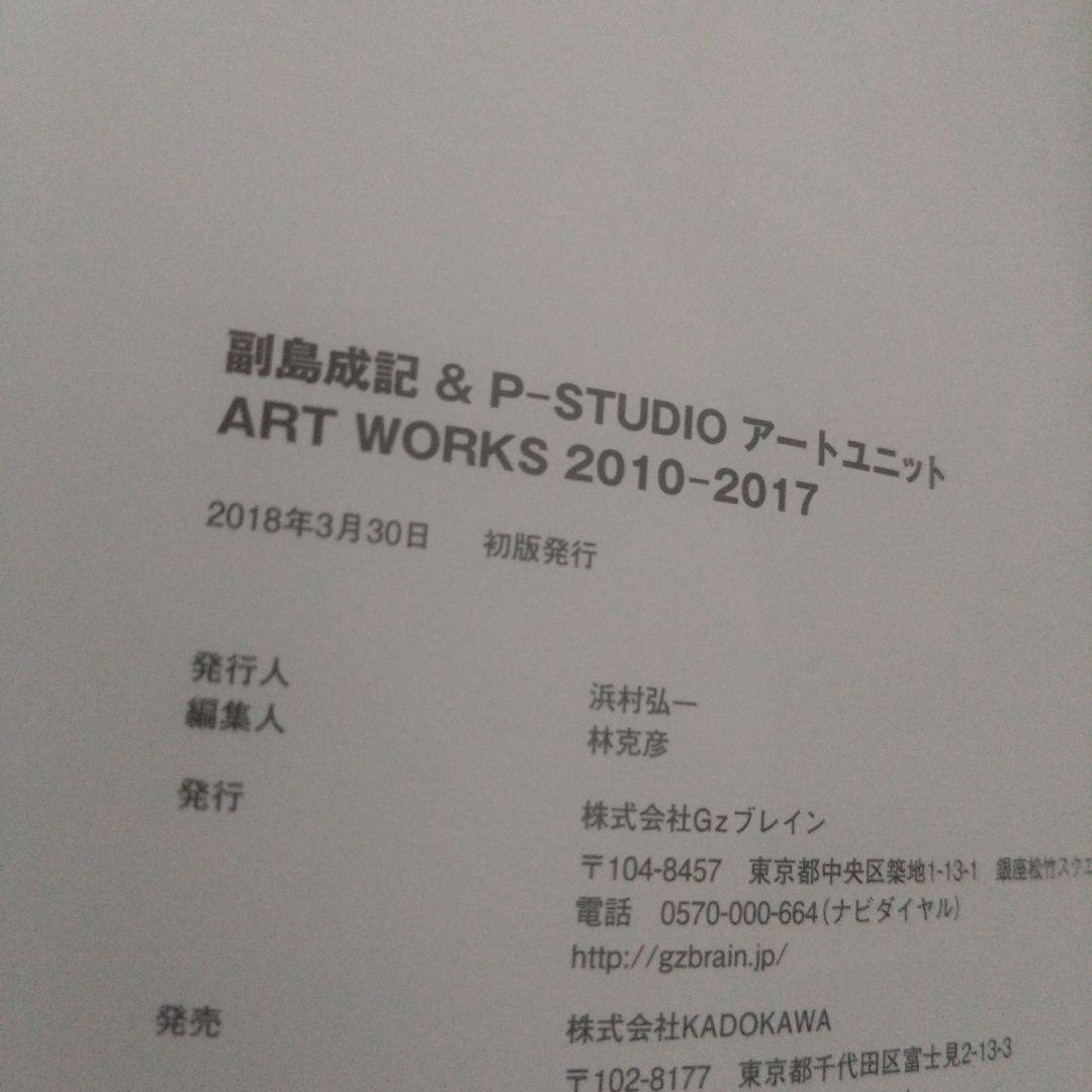 副島成記 & P-STUDIO ART WORKS 2010-2017　初版