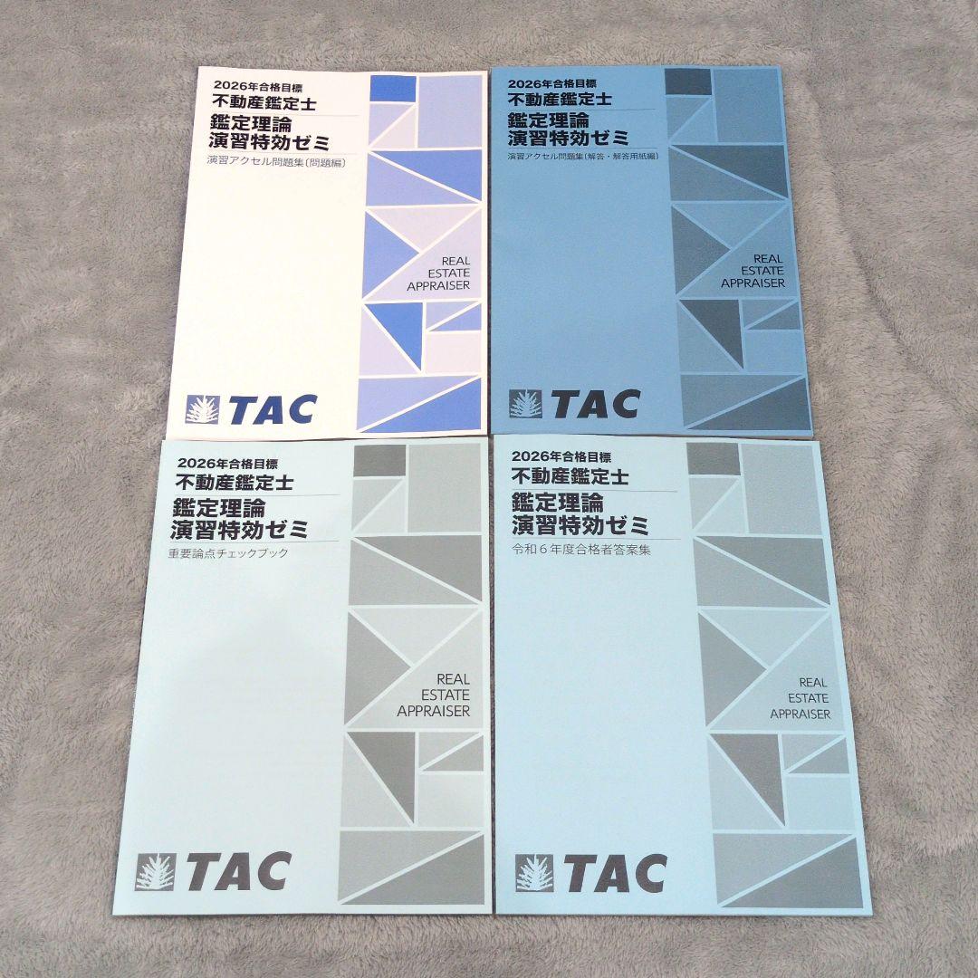 TAC 不動産鑑定士 2026 鑑定理論 論文特効ゼミ 演習特効ゼミ テキスト