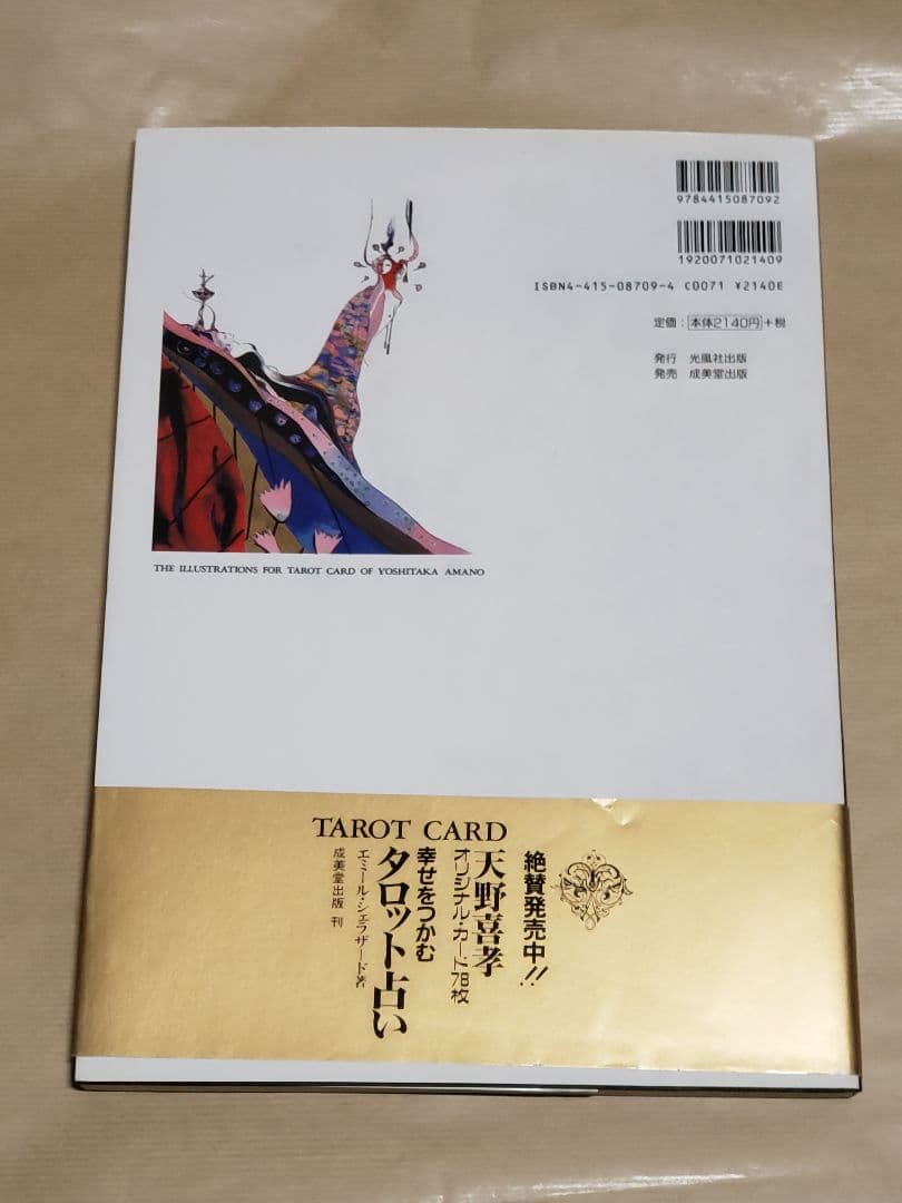 天野喜孝 幸せをつかむタロット占い + タロットカード画集