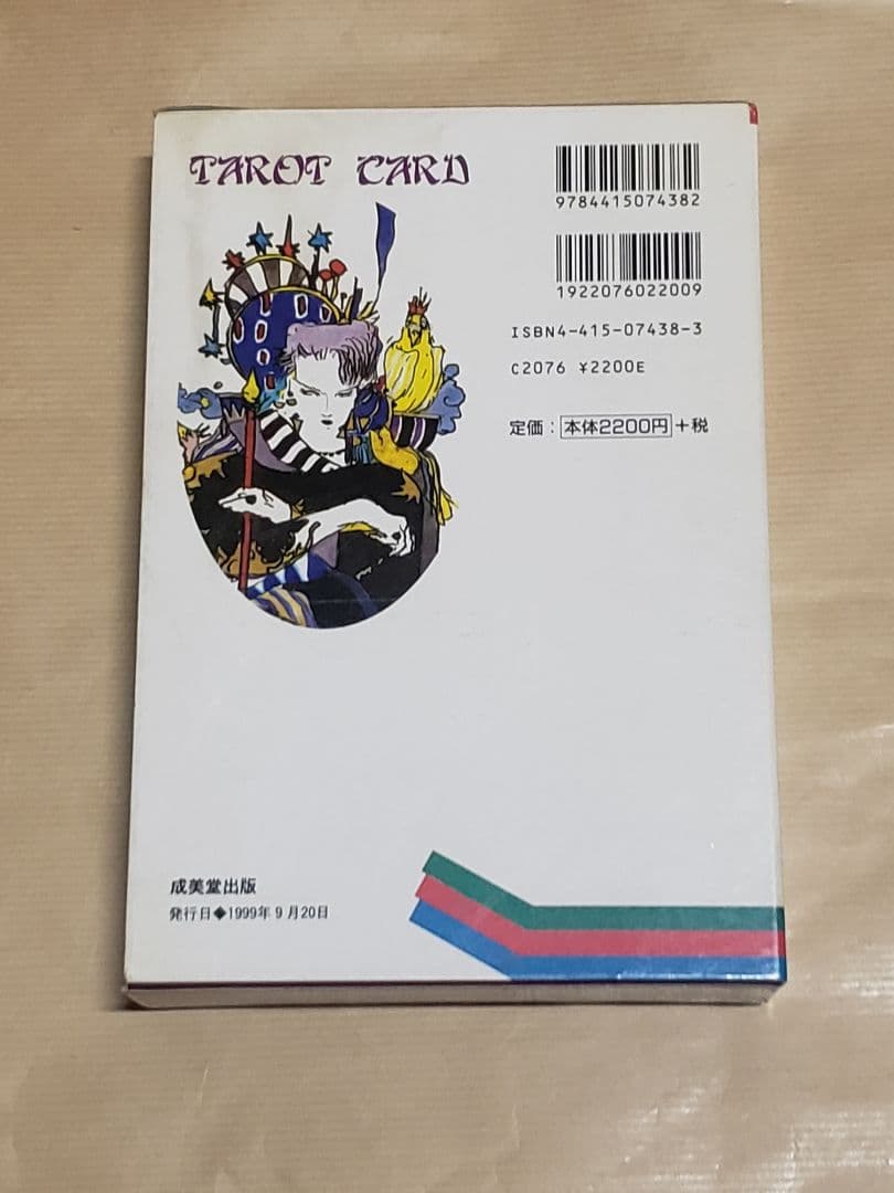 天野喜孝 幸せをつかむタロット占い + タロットカード画集