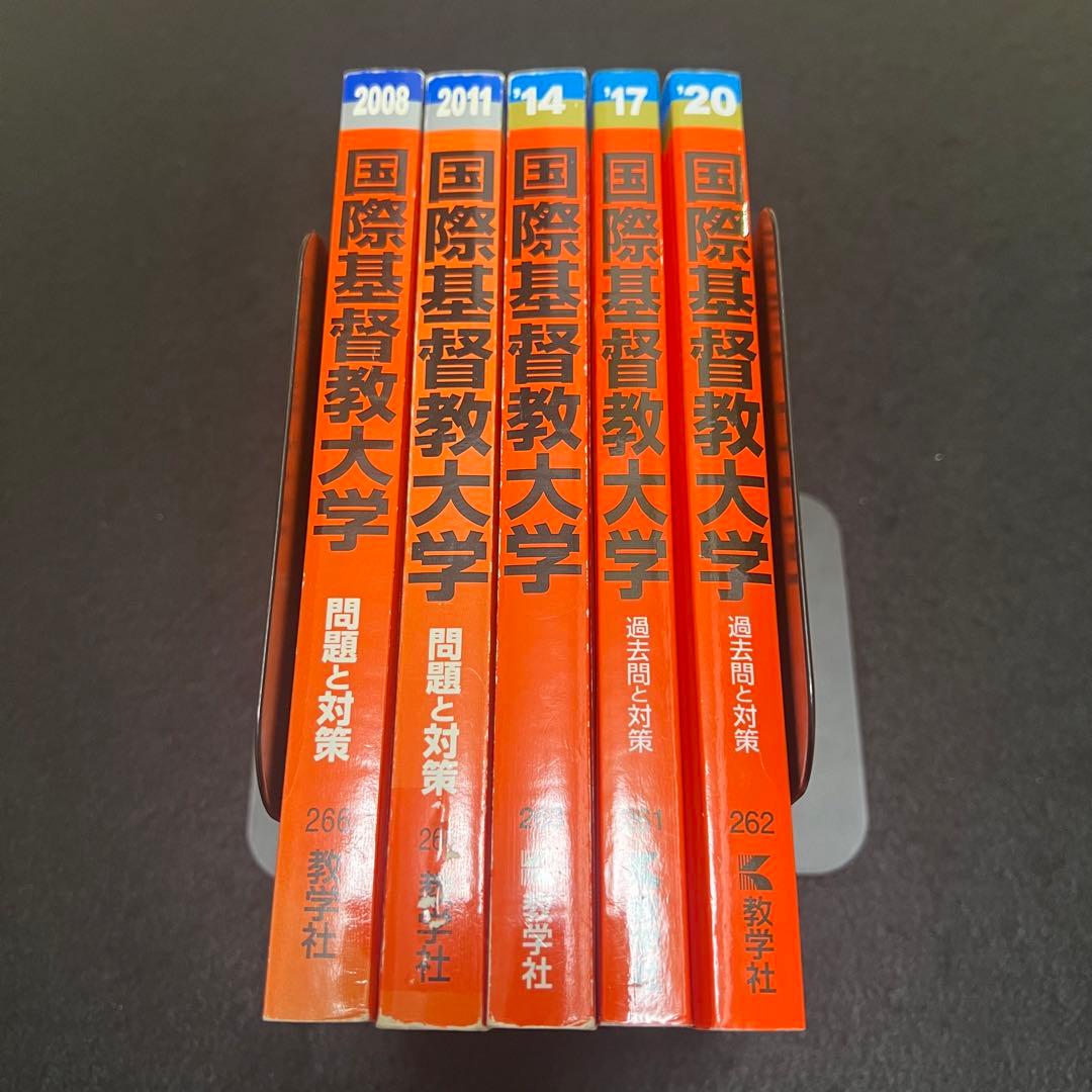 赤本　国際基督教大学　2005年～2019年　15年分