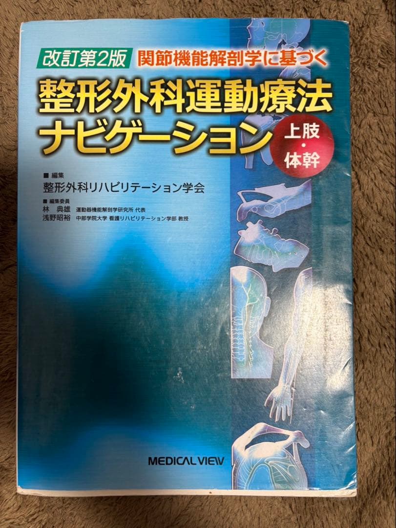 整形外科運動療法ナビゲーション 上巻 体幹 改訂第2版