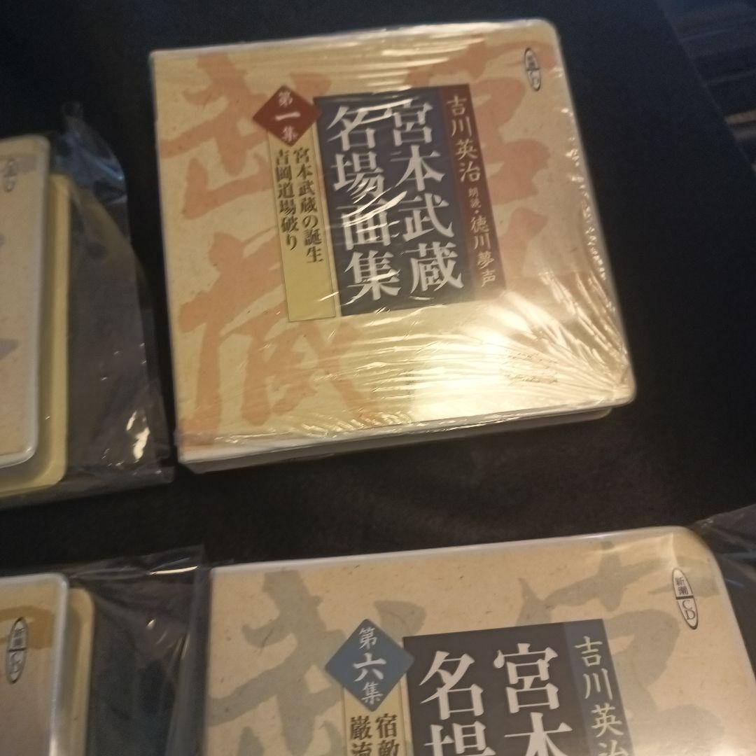 宮本武蔵名場面集 第1-6集 宮本武蔵 朗読cd