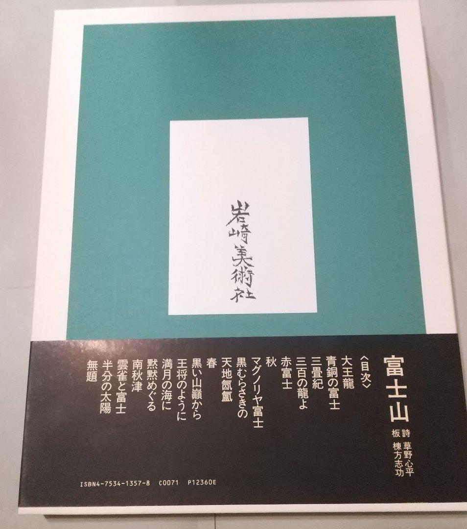 富士山: 草野心平詩集・棟方志功版画 岩崎美術社