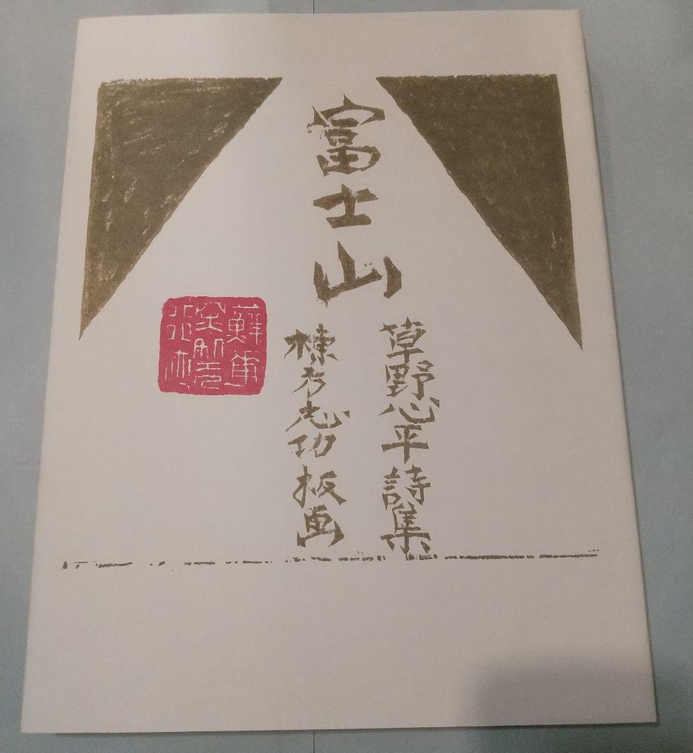 富士山: 草野心平詩集・棟方志功版画 岩崎美術社