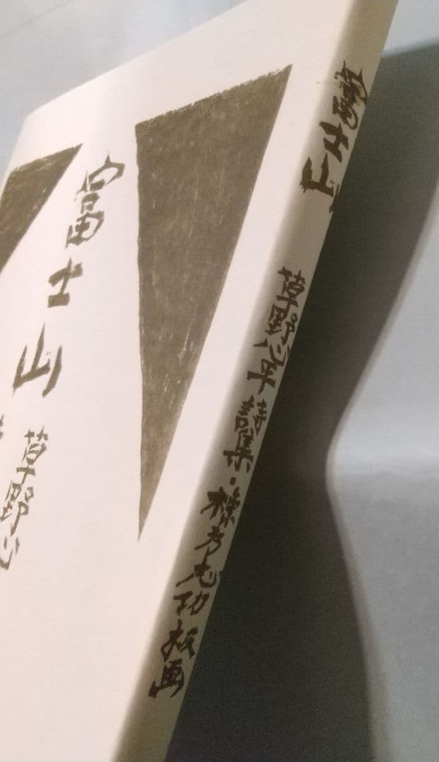 富士山: 草野心平詩集・棟方志功版画 岩崎美術社