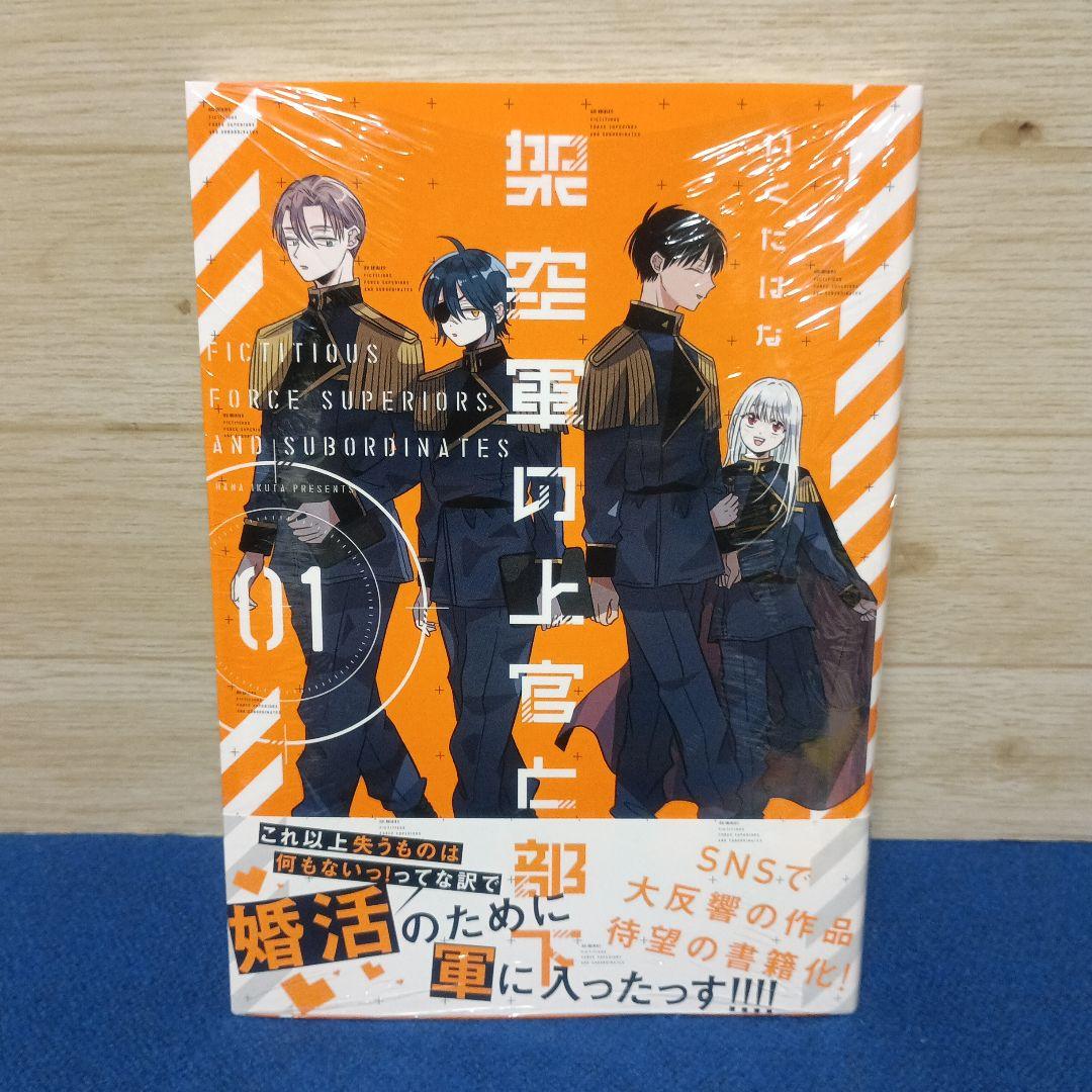 【新品】架空軍の上官と部下１巻＆特典3種類