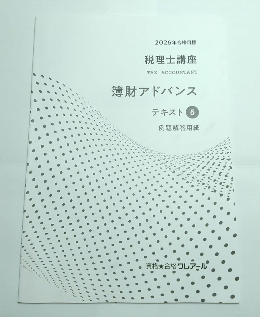 ※値下不可 2026 簿財アドバンス クレアール 税理士講座