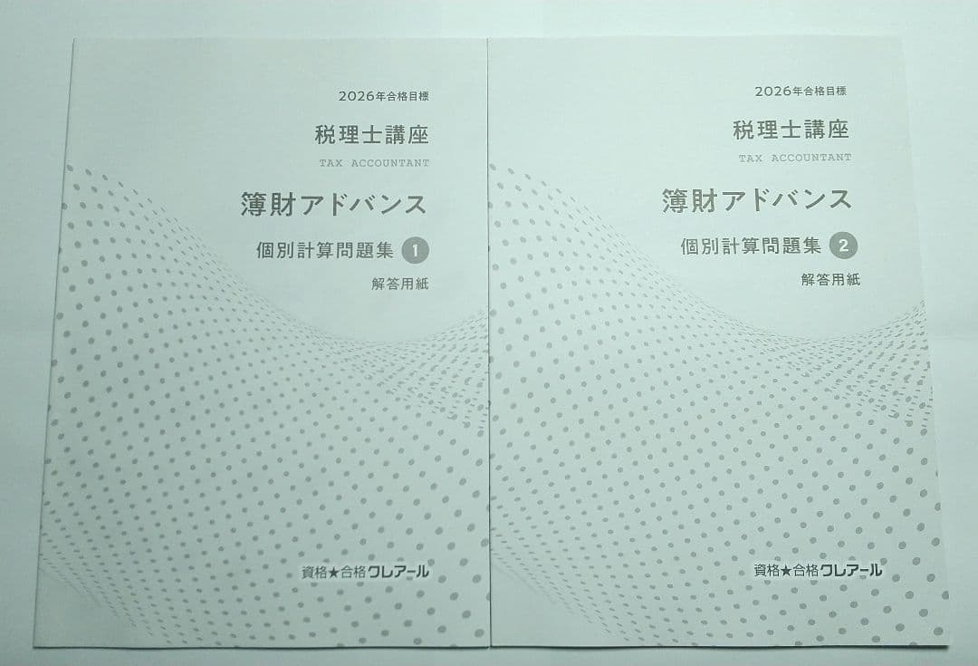 ※値下不可 2026 簿財アドバンス クレアール 税理士講座