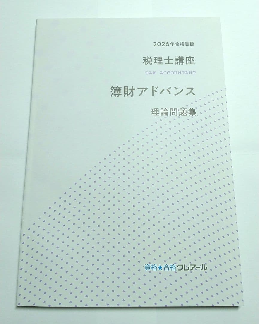 ※値下不可 2026 簿財アドバンス クレアール 税理士講座
