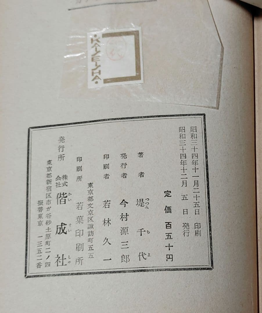 カナリヤの歌う日 堤千代 古書