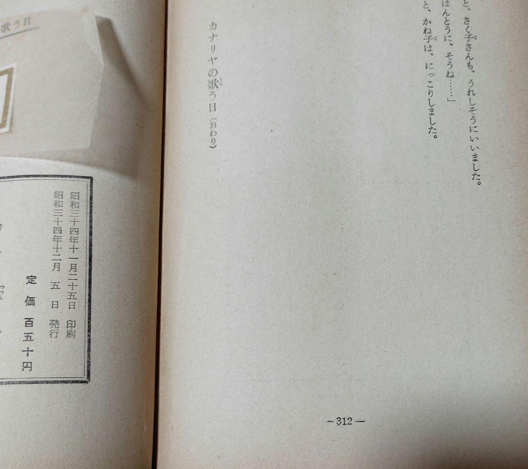 カナリヤの歌う日 堤千代 古書